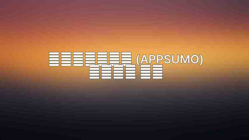 एप्पसमो (AppSumo) क्या है: