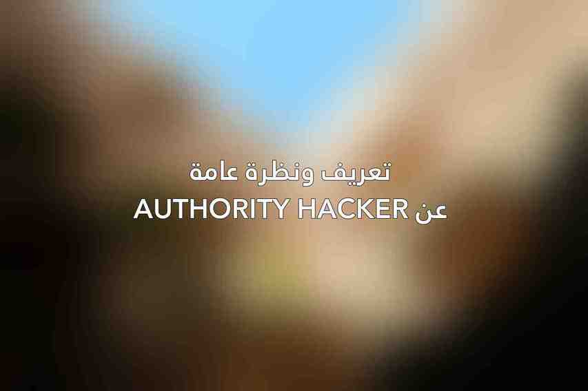 تعريف ونظرة عامة عن Authority Hacker
