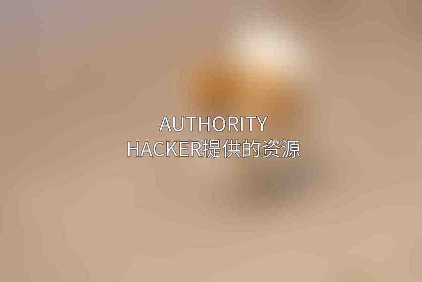 Authority Hacker提供的资源