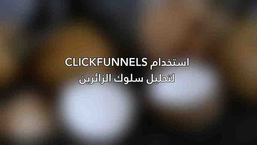استخدام ClickFunnels لتحليل سلوك الزائرين