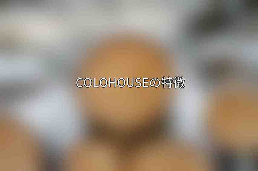 Colohouseの特徴
