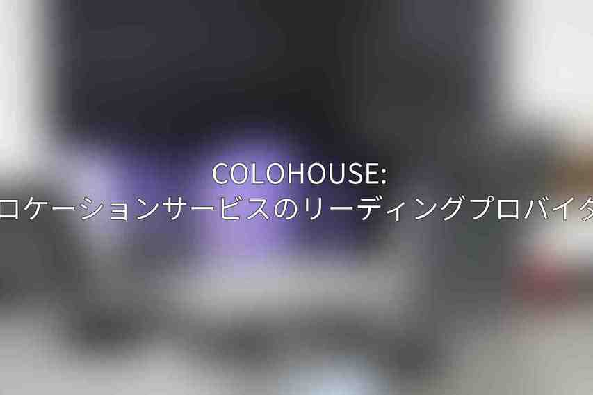 Colohouse: コロケーションサービスのリーディングプロバイダー