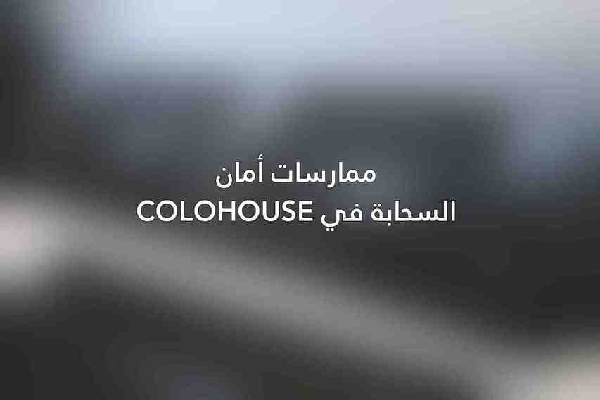ممارسات أمان السحابة في Colohouse