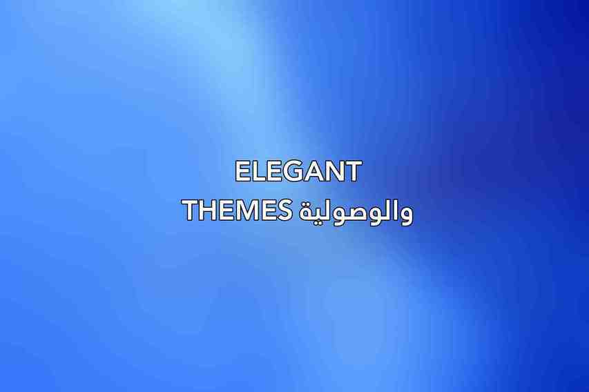 Elegant Themes والوصولية