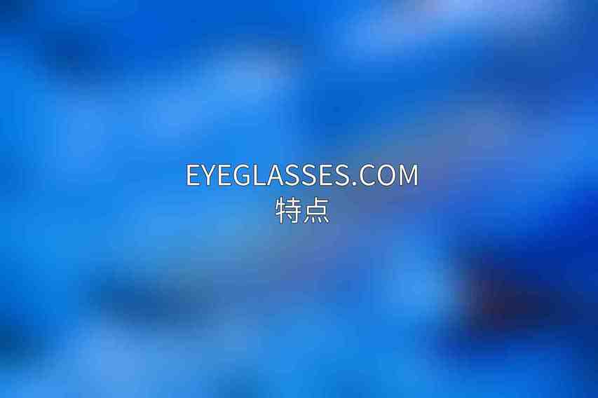 Eyeglasses.com 特点