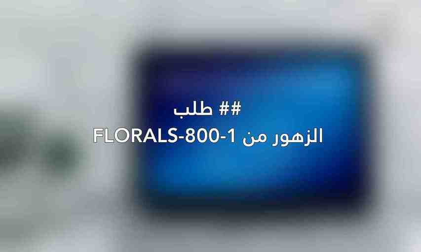 ## طلب الزهور من 1-800-FLORALS
