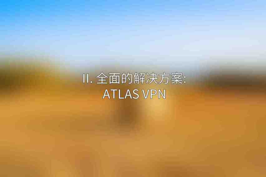II. 全面的解决方案: Atlas VPN