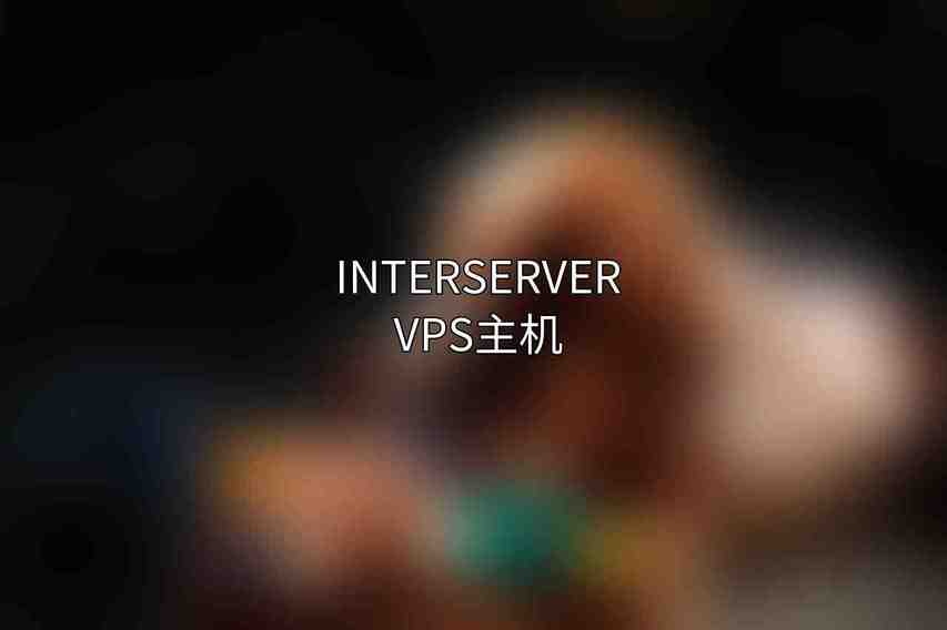 Interserver VPS主机