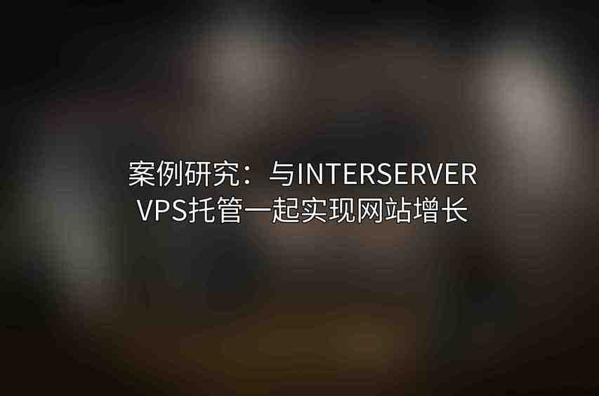 案例研究：与Interserver VPS托管一起实现网站增长