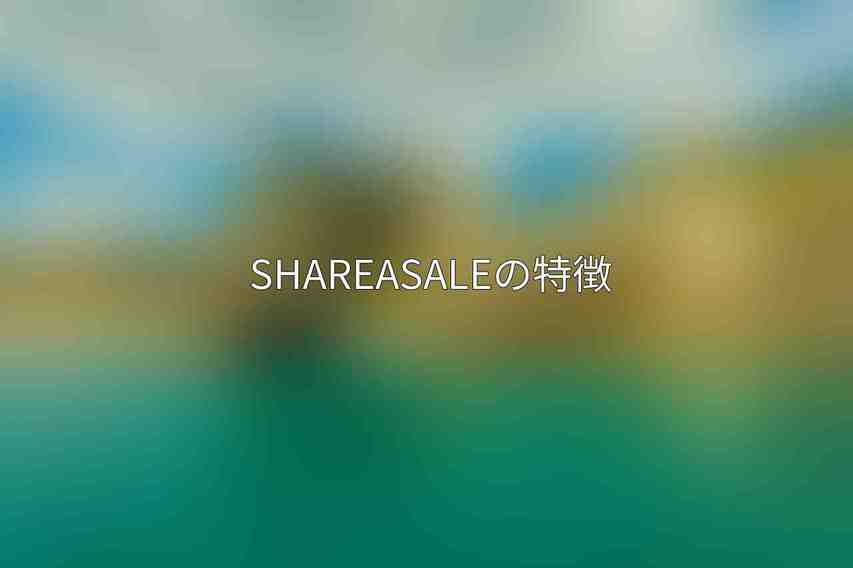 ShareASaleの特徴
