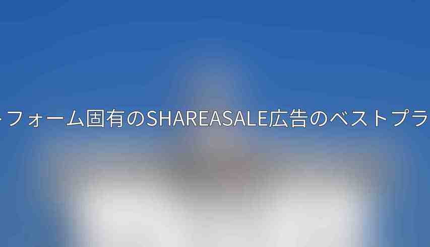 プラットフォーム固有のShareASale広告のベストプラクティス