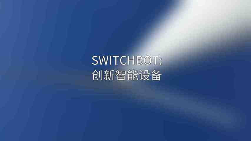 SwitchBot: 创新智能设备