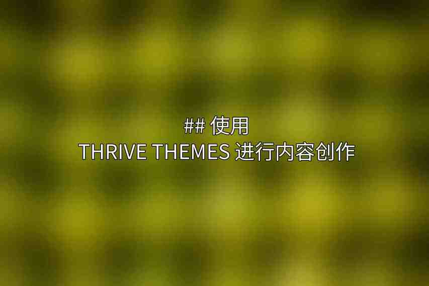 ## 使用 Thrive Themes 进行内容创作