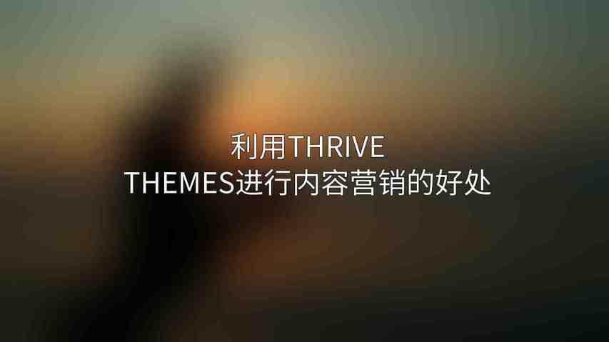 利用Thrive Themes进行内容营销的好处