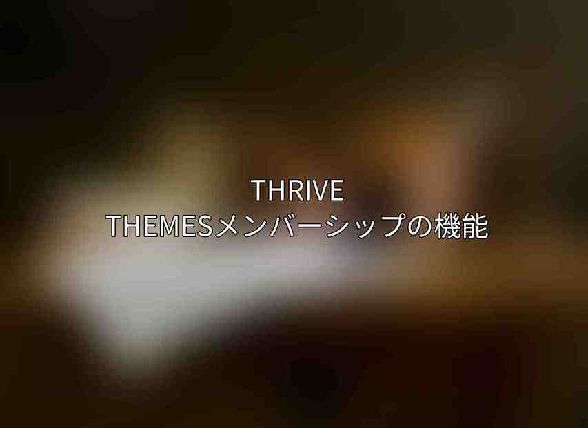 Thrive Themesメンバーシップの機能
