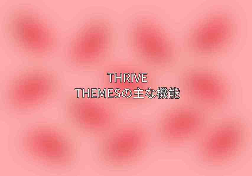 Thrive Themesの主な機能