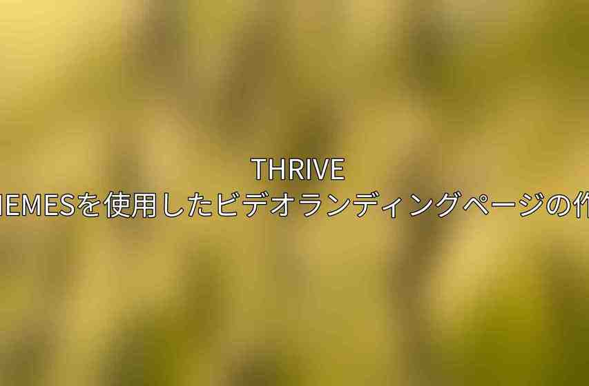 Thrive Themesを使用したビデオランディングページの作成
