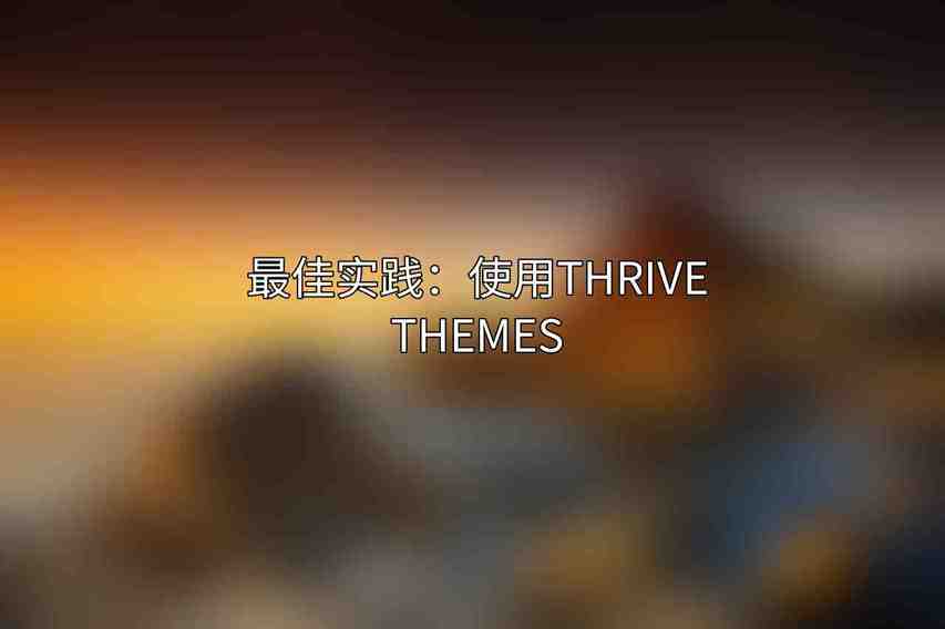 最佳实践：使用Thrive Themes