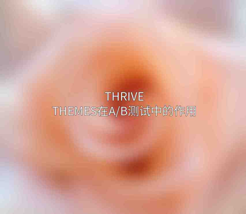 Thrive Themes在A/B测试中的作用