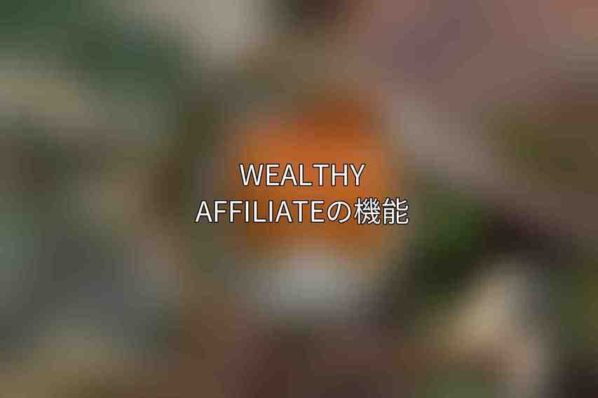 Wealthy Affiliateの機能