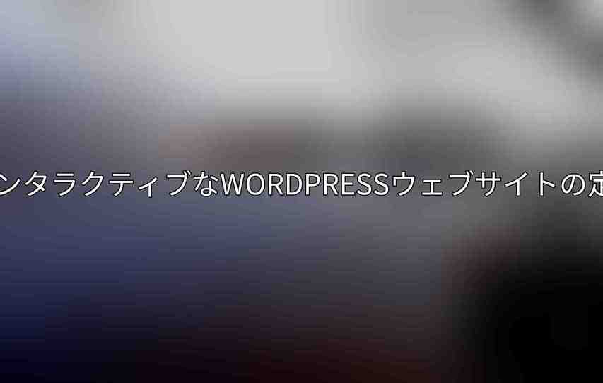 インタラクティブなWordPressウェブサイトの定義