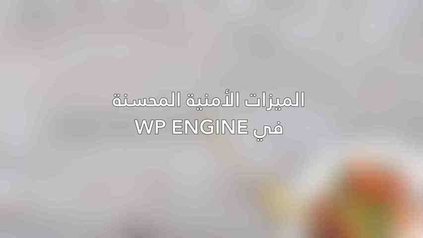 الميزات الأمنية المحسّنة في WP Engine