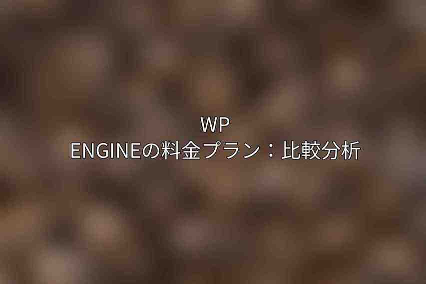 WP Engineの料金プラン：比較分析