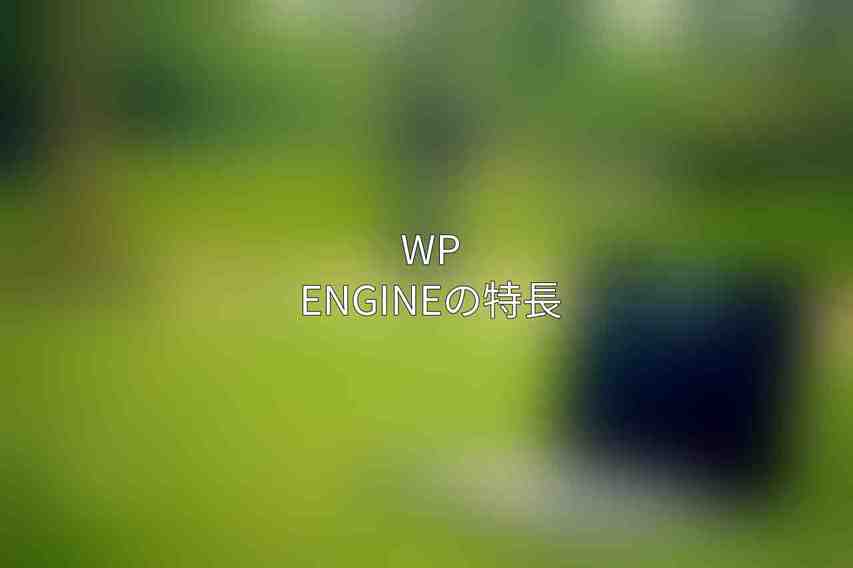 WP Engineの特長