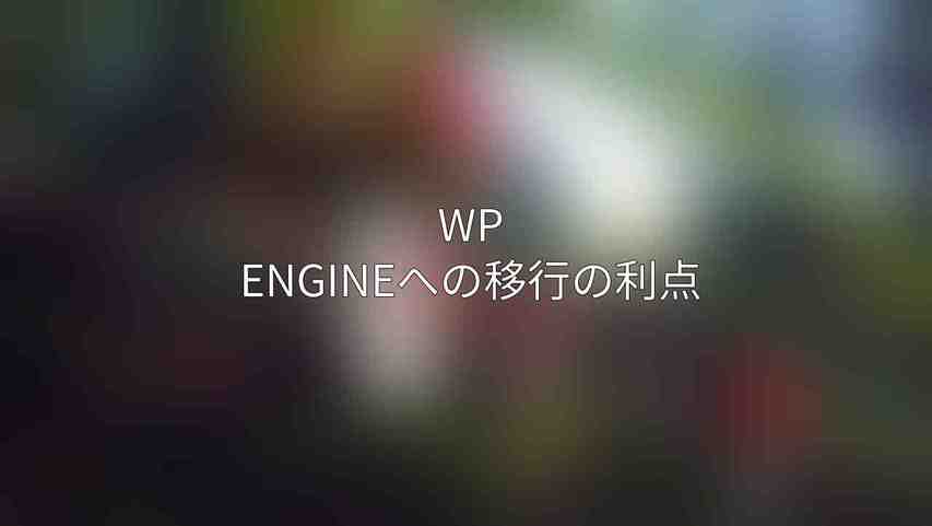 WP Engineへの移行の利点